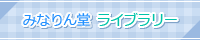 みなりん堂 ライブラリー